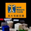 高大創客聯盟MAKER X NUK @自造者/3D列印/雷射雕刻/創意設計/認證/租用/討論/協助