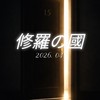 ダダサバイバーのギルド【修羅の國】第3期