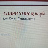 เครือข่ายตรวจสอบคุณวุฒิ มข.