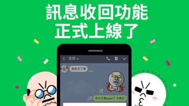 現在LINE傳錯訊息可以收回了！讓Sky教你！