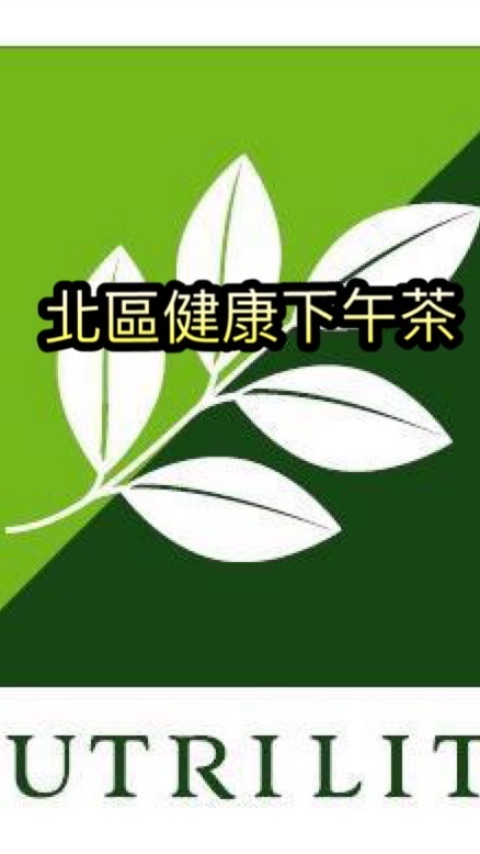 北區健康下午茶群