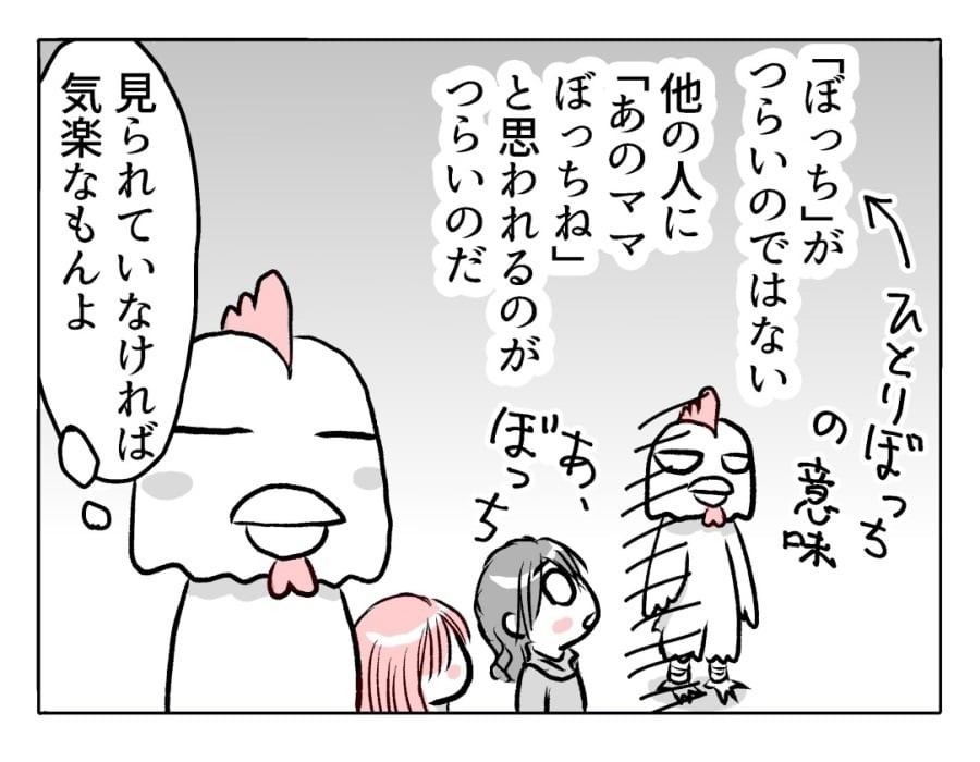 後編 ママ友0人育児道 ぼっち がつらいわけではない 思われたくないだけ 4コマ母道場