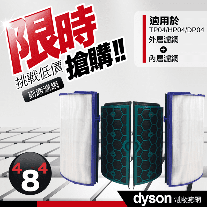 Dyson空氣清淨機專用副廠濾網，能防止揚塵，輕鬆過濾灰塵，杜絕二次汙染，且增加三倍活性碳成分，可有效淨化有害氣體，守護您的呼吸健康。平時可水洗重複使用，適用Dyson HP04 TP04空氣清淨機。