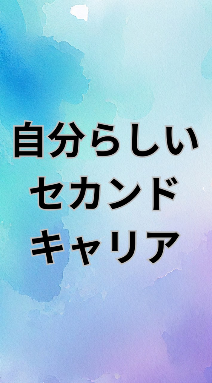 自分らしいセカンドキャリア作り1週間体験コーチング_202601