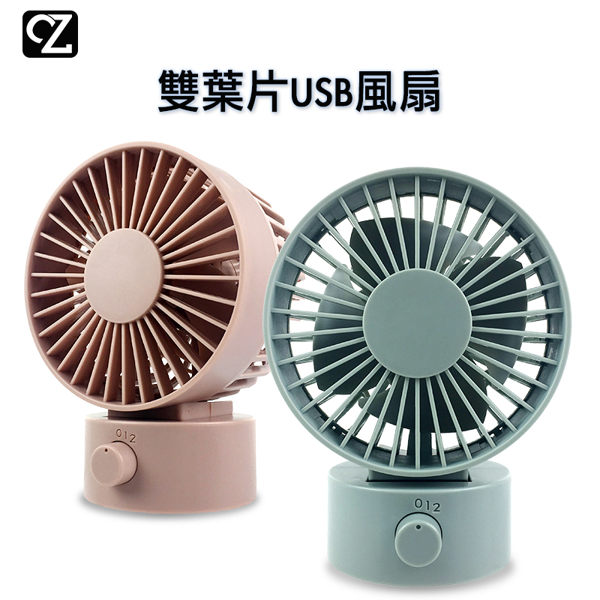 《免運》雙葉片USB風扇 迷你風扇 桌上型風扇 2段風速調整 小風扇 電風扇 電扇