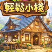 Ro新世界-輕鬆小棧