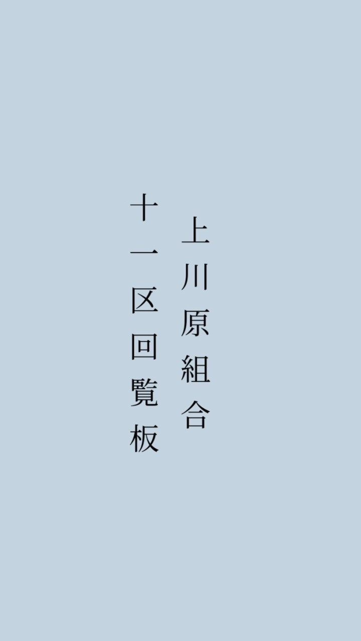 上川原組合11区回覧板
