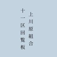 上川原組合11区回覧板