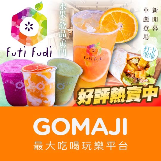 【Futi Fudi - 水果/飲品/專門】只要119元，即可享有【Futi Fudi - 水果/飲品/專門】平假日皆可抵用150元消費金額 ￣￣￣￣￣￣￣￣ 兌 換 說 明 ￣￣￣￣￣￣￣￣ 兌換期