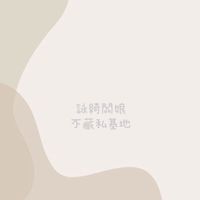 詠綺闆娘的不藏私基地-Lady V.