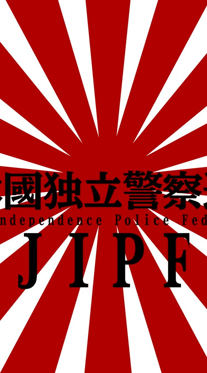 日本國独立警察連盟