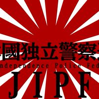 日本國独立警察連盟