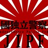 日本國独立警察連盟