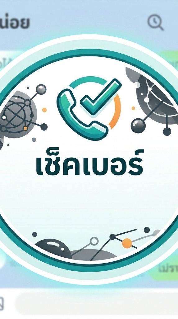 เช็คเบอร์