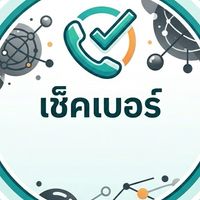 เช็คเบอร์