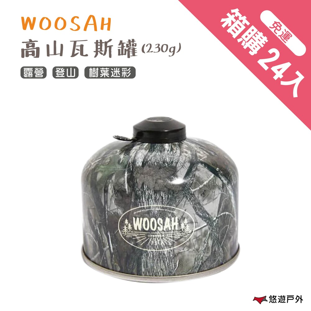 悠遊戶外woosah 有鬆高山瓦斯罐 24入/箱 (230g) 丙丁烷氣體氣化性更佳 露營登山野炊皆適合 工業風戶外美學 美國迷彩設計公司true timber授權圖樣-樹葉迷彩 不需另外購買裝飾用外