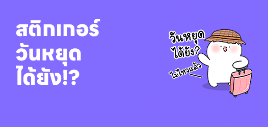 จะวันหยุดได้ยัง ไม่ไหวแล้ว!	