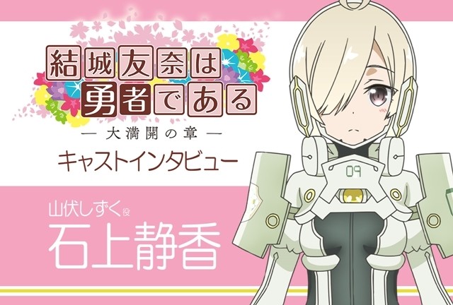TVアニメ『結城友奈は勇者である -大満開の章-』山伏しずく役
