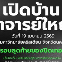 เปิดบ้านอาจารย์ใหญ่28