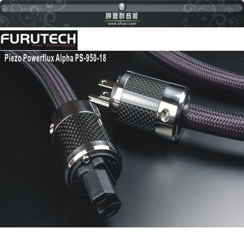 【新竹音響勝豐群】FURUTECH Piezo Powerflux Alpha PS-950-18 碳纖維電源線！頂尖碳纖科技，音樂更鮮活！