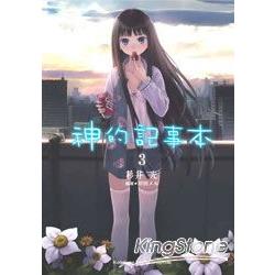 神的記事本 03