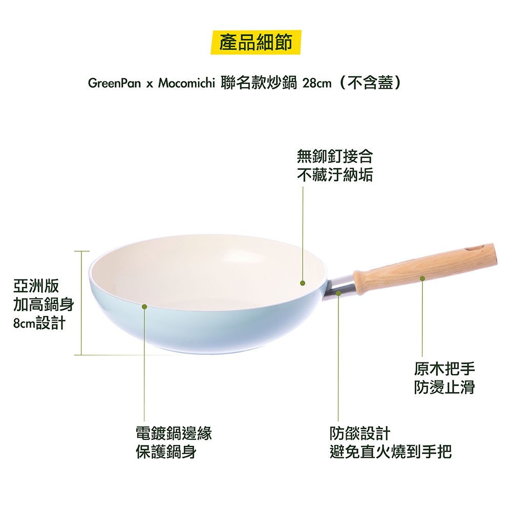 【GreenPan】Mocomichi聯名款28cm不沾鍋炒鍋