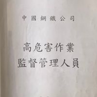 中鋼協力商工安