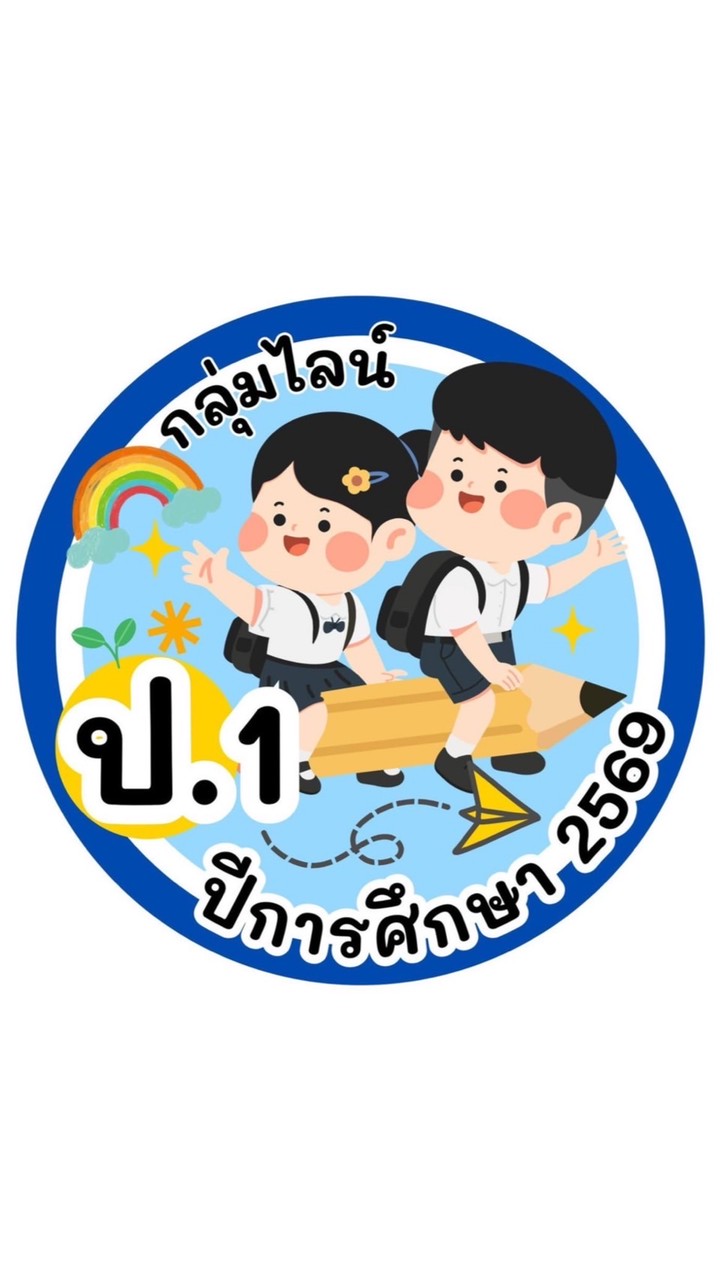 ทม.ปพ. ชั้น ป.1 ปี 69