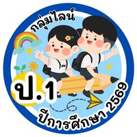 ทม.ปพ. ชั้น ป.1 ปี 69