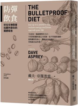 附錄 防彈飲食食譜 致謝辭 附註 ＜作者簡介＞ 戴夫•亞斯普雷 Dave Asprey 本書作者戴夫•亞斯普雷本身是一名高超的駭客，華頓商學院MBA碩士，二十幾歲就成為矽谷的科技創業家，「四十年之禪」