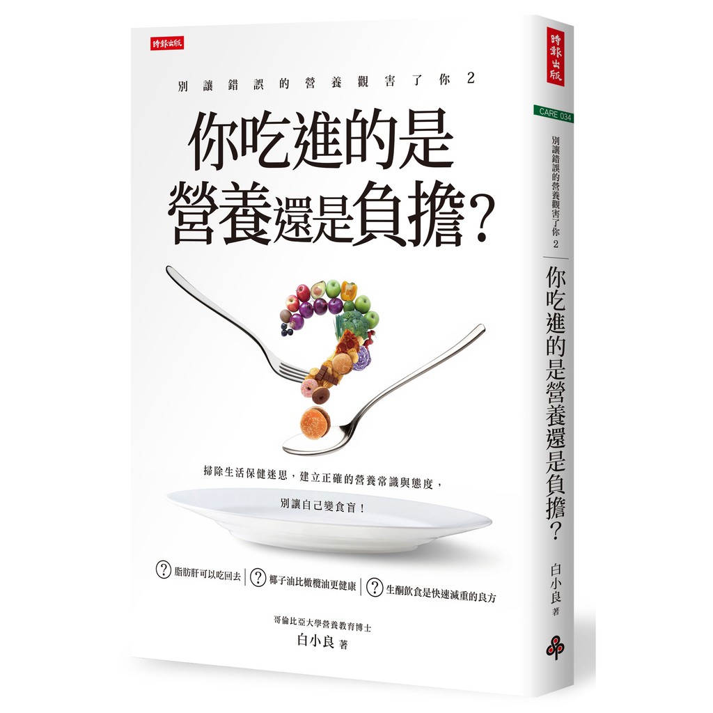 作者：白小良 出版社：時報文化 出版日期：2018年06月22日 定價：320 元開本：25開／平裝／240頁 ISBN：9789571374437脂肪肝可以吃回去？椰子油比橄欖油更健康？生酮飲食是快