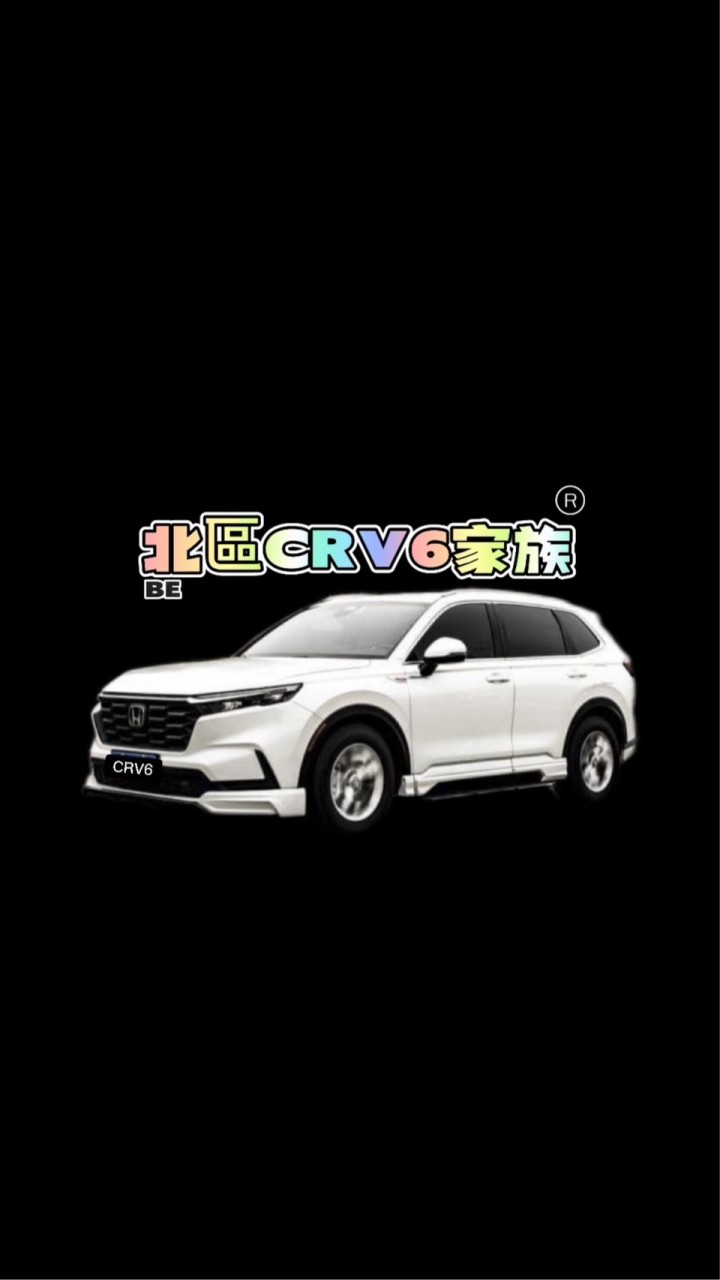 北區CRV6家族