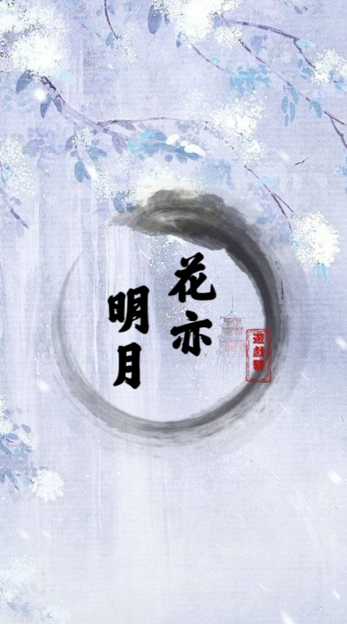 花亦明月_遊戲群