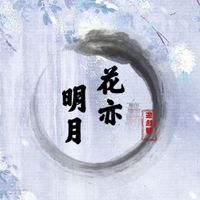 花亦明月_遊戲群