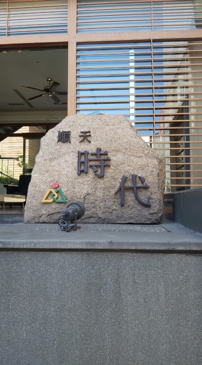 順天時代社區大小事