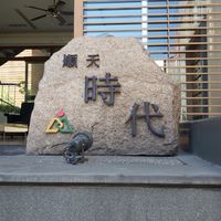 順天時代社區大小事