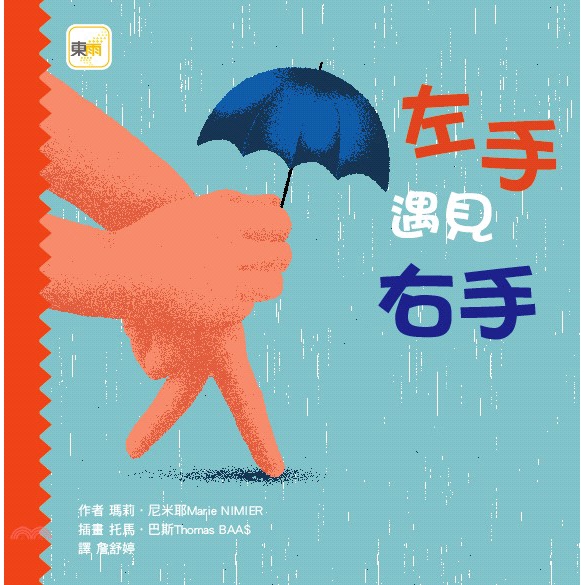 [9折]《東雨文化》左手遇見右手/瑪莉．尼米耶-著；托馬．巴斯-繪(精裝)