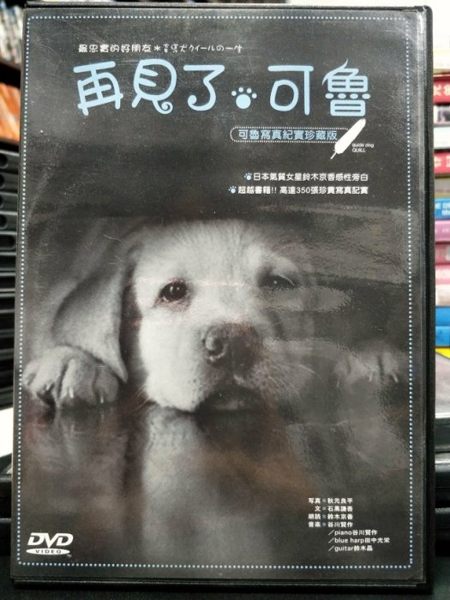 影音專賣店-P00-473-正版DVD-日片【再見了！可魯 可魯寫真紀實珍藏版】-超越書籍 高達350張珍貴寫