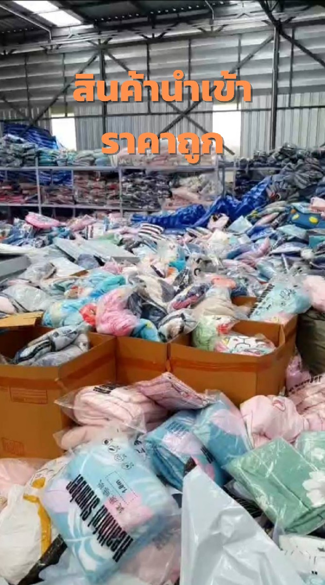 สินค้านำเข้าราคาถูก ไม่ผ่านคนกลาง