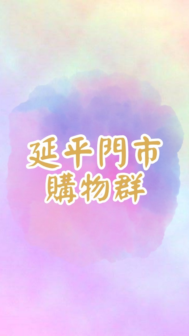 🌟小七延平門市vip購物群🛒