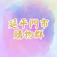 🌟小七延平門市vip購物群🛒