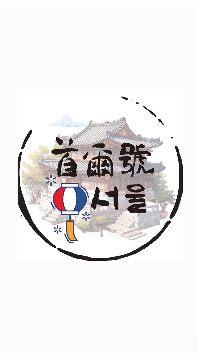 首爾號訂購群 雲嘉南