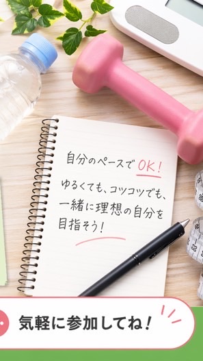 ダイエットをみんなでがんばろー！