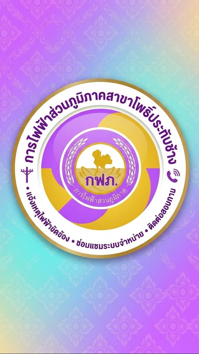 กลุ่มแจ้งไฟฟ้าขัดข้องโพธิ์ประทับช้าง