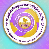 กลุ่มแจ้งไฟฟ้าขัดข้องโพธิ์ประทับช้าง