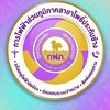 กลุ่มแจ้งไฟฟ้าขัดข้องโพธิ์ประทับช้าง