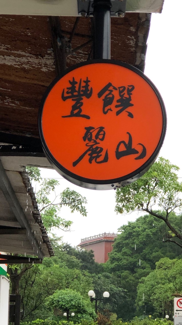 豐饌麗山