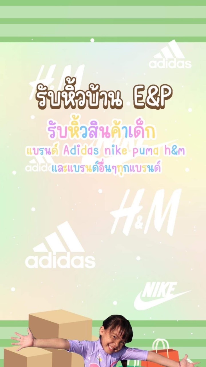 รับหิ้ว สินค้าเด็ก ของแบรนด์แท้เท่านั้น