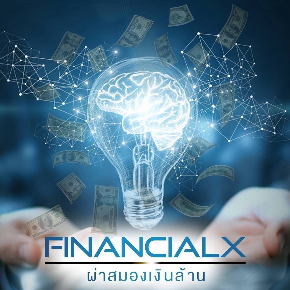 FinancialXผ่าสมองเงินล้าน