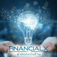 FinancialXผ่าสมองเงินล้าน